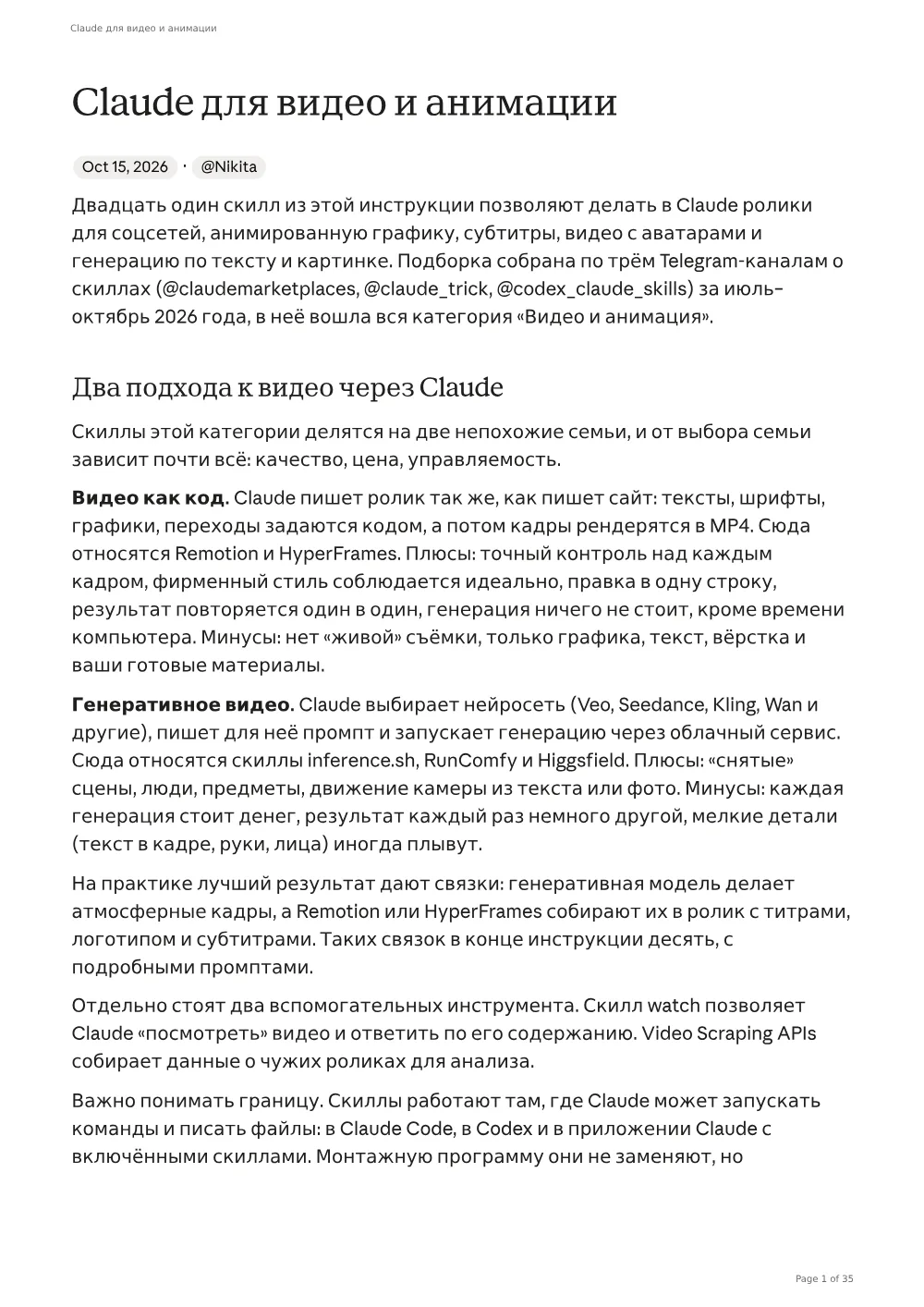 Страница 1 инструкции «Claude для видео и анимации»
