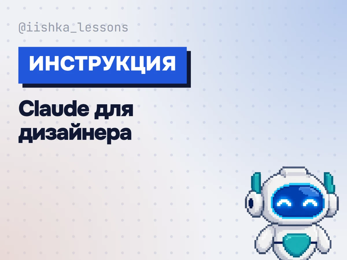 Обложка инструкции «Claude для дизайнера»